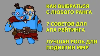 7 ПРОСТЫХ СОВЕТОВ ДЛЯ ПОДНЯТИЯ ММР | ЛУЧШАЯ РОЛЬ В ДОТЕ 2 | КАК ВЫБРАТЬСЯ С ЛЮБОГО РЕЙТИНГА