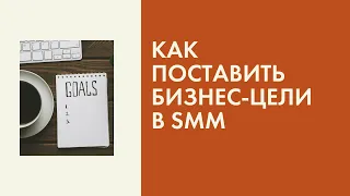 Шаг 1.Как поставить бизнес-цели в SMM