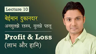 Profit & Loss लाभ और हानि | Lecture 10 | Harendra Sir | (Latest Exam Pattern)