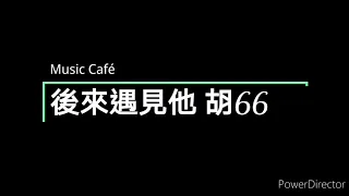 後來遇見他 胡66