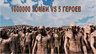 ЗОМБИ против ГЕРОЕВ Ultimate Epic Battle Simulator 2 UEBS 2