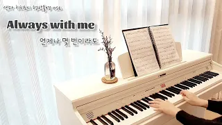 센과 치히로의 행방불명 OST Always with me(언제나 몇번이라도) 피아노