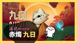 Nine Sols九日．台灣赤燭游戲公司 #試玩版 😊溫妮Winnie