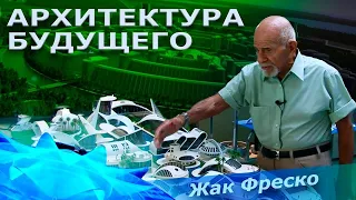 Жак Фреско и проект Венера