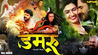#Damru Bhojpuri Action Movie | #khesarilalyadav & #yashikakapoor | #डमरू