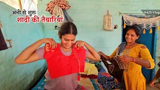 शादी के लिए अभी से शुरू हो गई तैयारियां || Shivani Kumari