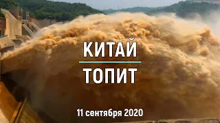 Внезапное наводнение разрушило дома в Китае, 11 сентября 2020