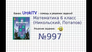 Задание №997 - Математика 6 класс (Никольский С.М., Потапов М.К.)