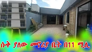 በዝቅተኛ ዋጋ ለሽያጭ የቀረቡ ቤቶች በአዲስ አበባ @addistube14 #ebs #ethiopia #addistube #israel #hamas