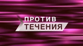 Против течения - S02E17 (Денис Касьянов)
