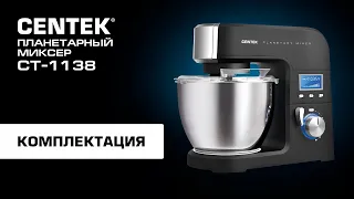 Распаковка планетарного миксера CENTEK  СТ-1138. Увидеть все!