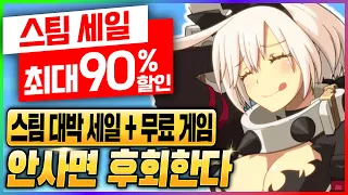 AAA급 게임 할인 대축제!! 무료 게임 2개 + 할인율 90%!! - 무조건 사야 하는 스팀 할인 게임 추천