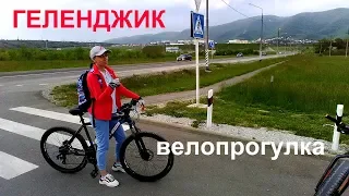 Геленджик велопрогулка в сторону набережной