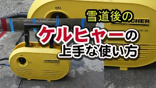 雪道の後のケルヒャーの上手な使い方