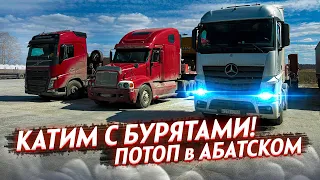 Катим с Бурятами💪 МЧС РАБОТАЕТ👨‍🚒потоп в Абатском