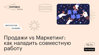 Продажи vs Маркетинг: как наладить совместную работу