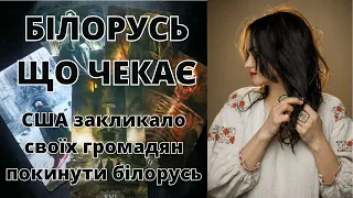 🔥🔥БІЛОРУСЬ🔥🔥