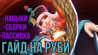 ГАЙД НА РУБИ!! / Mobile legends / MAYAK MLBB