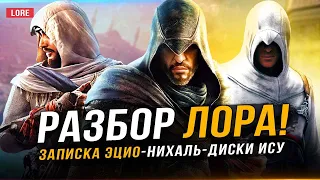 ASSASSIN'S CREED: MIRAGE - РАЗБОР ЛОРА! (Записка Эцио, Нихаль, Джинн, артефакты, Константинополь!)