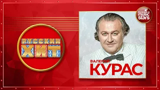 ВАЛЕРИЙ КУРАС ★ ДУШЕВНЫЕ РУССКИЕ ПЕСНИ ★ ★ ДУШЕВНЫЕ РУССКИЕ ХИТЫ