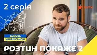 НАЙКРАЩИЙ ДЕТЕКТИВ ICTV. Розтин покаже 2 сезон 2 серія | ДЕТЕКТИВНИЙ СЕРІАЛ | УКРАЇНСЬКЕ КІНО