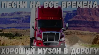 Самый популярный сборник в дорогу  Красивые песни Русского Шансона в машину 2018