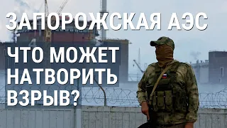 Чернобыль? Фукусима? Что будет если взорвётся Запорожская АЭС?