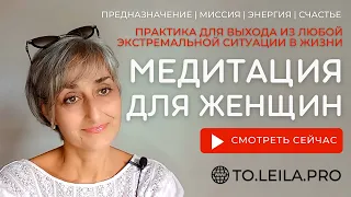 МЕДИТАЦИЯ ДЛЯ ЖЕНЩИН - ДЛЯ ВЫХОДА ИЗ ЛЮБОЙ ЭКСТРЕМАЛЬНОЙ СИТУАЦИИ В ЖИЗНИ...  #практика #ятебялюблю