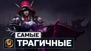 5 Cамых Трагичных Судеб в World of Warcraft