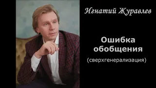 Ошибка обобщения. Сверхгенерализация