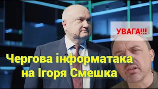 Чергова інформаційна атака/провокація проти Ігоря Смешка. Хто ж  стурбований, що він може заважати?