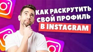 ПРОДВИЖЕНИЕ ИНСТАГРАМ ДЕШЕВО| КАК РАСКРУТИТЬ СВОЙ ПРОФИЛЬ В INSTAGRAM