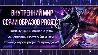 КАК СВЯЗАНЫ МЕЖДУ СОБОЙ ЧЕМПИОНЫ PROJECT СКИНОВ | ТЕОРИИ LEAGUE OF LEGENDS