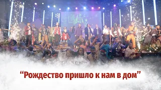 "Рождество пришло к нам в дом". Финальная песня "Машины времени 6"