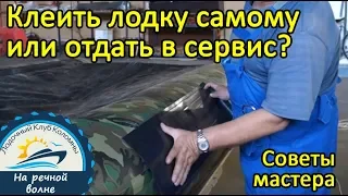 Ремонтировать лодку самому или отдать в сервис? Советы мастера