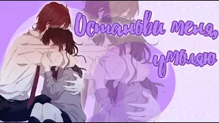 「AMV」 【Mix】 Останови меня, умоляю (Совместно с ᴋᴜʍɪнᴏ)