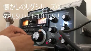 懐かしのリグシリーズ②八重洲無線・FT-101ES・DE JK1VKY