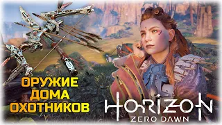 [Guide] Horizon Zero Dawn - Как получить все сияющие солнца