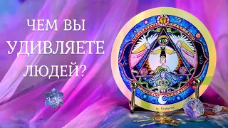 ЧЕМ ВЫ УДИВЛЯЕТЕ ЛЮДЕЙ? 🌟 Вы глазами окружающих 😍 Таро