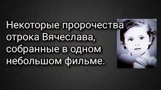 Некоторые Пророчества отрока Вячеслава, собранные в одном небольшом фильме.