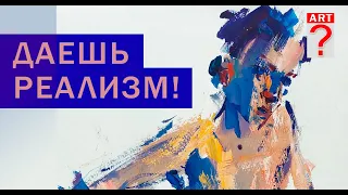 591 Даешь реализм