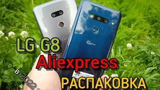 LG G8 С ALIEXPRESS НА СДАЧУ / РАСПАКОВКА ДВУХ РАЗНЫХ РЕВИЗИЙ