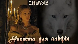 LitaWolf Невеста для Альфы