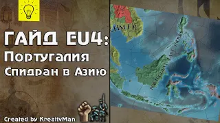 EU4 Гайд #10 Португалия. Спидран в Азию.