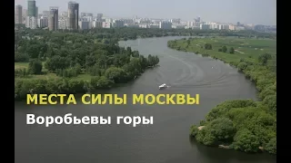 Места силы Москвы (Часть 1) Воробьевы горы