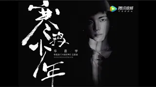 华晨宇 Hua Chenyu 《寒鸦少年》试听版（《斗破苍穹》主题曲）