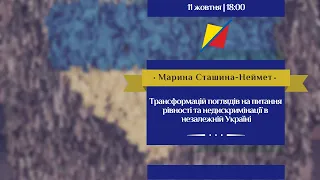 «Трансформацій поглядів на питання рівності та недискримінації в незалежній Україні»