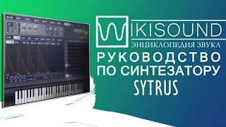 Руководство по синтезатору Sytrus одним видео