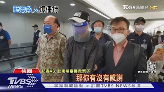 救援成功! 3立委護送「赴柬埔寨台男」返國｜TVBS新聞