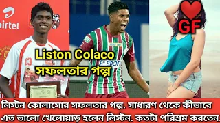 Liston Colaco Biography. সাধারণ ছেলে থেকে কীভাবে এত বড়ো ফুটবলার হলেন? পড়াশোনার চাপে পরে খেলা করলেন?